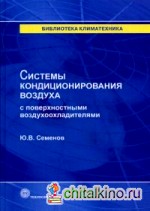 Системы кондиционирования воздуха с поверхностными воздухоохладителями
