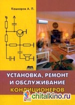 Установка, ремонт и обслуживание кондиционеров