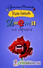 Диета для Дракулы