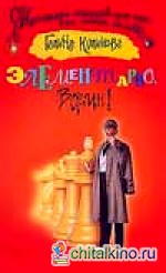 Элементарно, Васин!