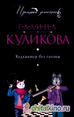 Хедхантер без головы