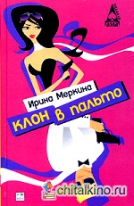 Клон в пальто