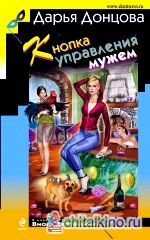 Кнопка управления мужем