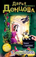 Княжна с тараканами