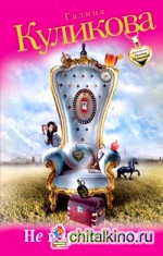 Не царское дело