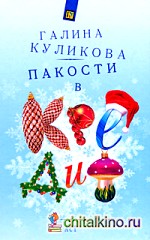 Пакости в кредит