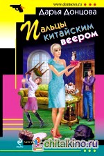 Пальцы китайским веером