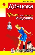 Полет над гнездом Индюшки