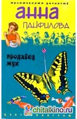 Продавец мух