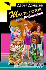 Шесть соток для Робинзона