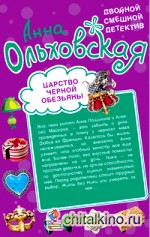 Царство черной обезьяны: Бог с синими глазами