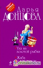 Уха из золотой рыбки: Жаба с кошельком