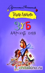 Зуб дареного коня