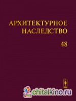 Архитектурное наследство: Выпуск 48