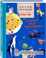Архив Мурзилки: Том 2. Книга 1. 1955-1965. Золотой век «Мурзилки»