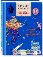 Архив Мурзилки: Том 2. Книга 2. 1966-1974. Золотой век «Мурзилки»