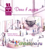 День в музее