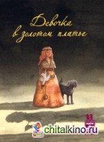 Девочка в золотом платье
