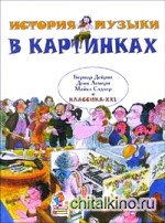 История музыки в картинках