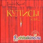 Кулисы или: Посторонним вход разрешен!