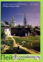 »Мир искусства»: Пейзаж. Наглядно-дидактическое пособие + методические рекомендации