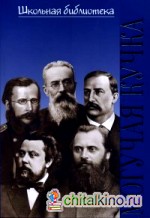 Могучая кучка: Популярная монография