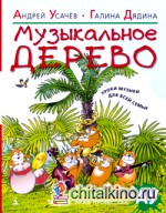 Музыкальное дерево