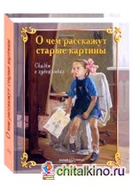 О чем расскажут старые картины: сказки о художниках