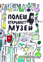Полеш открывает музей