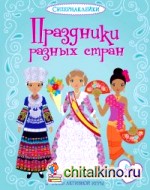 Праздники разных стран