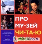 Про музей читаю сам