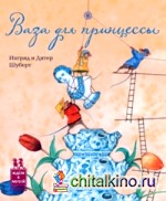 Ваза для принцессы