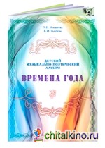 Времена года: Детский музыкально-поэтический альбом