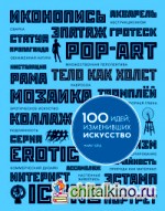 100 идей, изменивших искусство