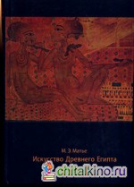 Искусство Древнего Египта