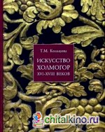 Искусство Холмогор XVI-XVIII веков