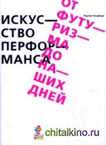 Искусство перформанса: От футуризма до наших дней