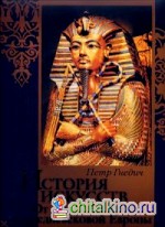 История искусств: Зодчество: Живопись. Ваяние. От Древнего Египта до средневековой Европы