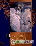 История искусств: Европа и Россия. Мастера живописи