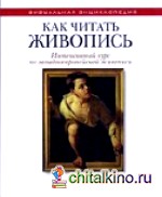 Как читать живопись