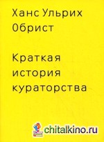Краткая история кураторства