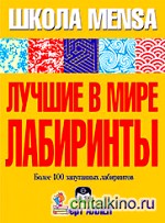 Лучшие в мире лабиринты