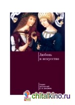 Любовь и искусство