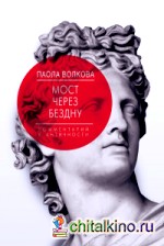 Мост через Бездну: Книга первая