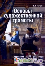 Основы художественной грамоты: язык и смысл изобразительного искусства: Учебное пособие