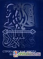 Строгановская школа композиции