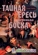 Тайная ересь Иеронима Босха