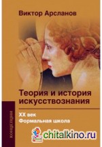 Теория и история искусствознания ХХ века: Формальная школа
