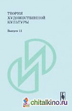Теория художественной культуры: Выпуск 11