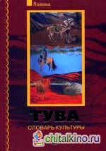 Тува: словарь культуры + 2 CD (+ CD-ROM)